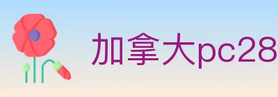 加拿大pc28 logo